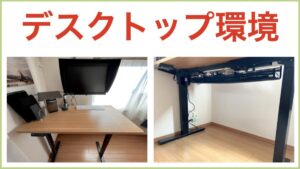 デスクトップ環境 アイキャッチ画像