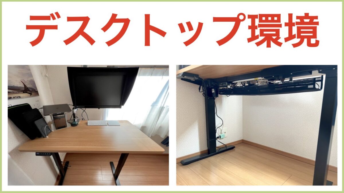 デスクトップ環境 アイキャッチ画像