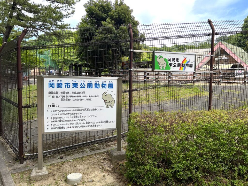 岡崎市東公園動物園 動物園看板