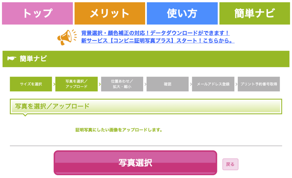 ピクチャン 証明写真 画像選択