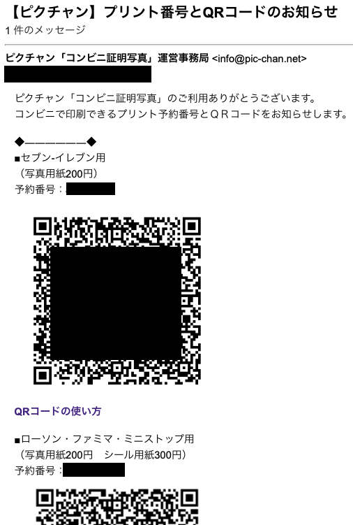 ピクチャン 証明写真 メールアドレス プリント番号 QRコード