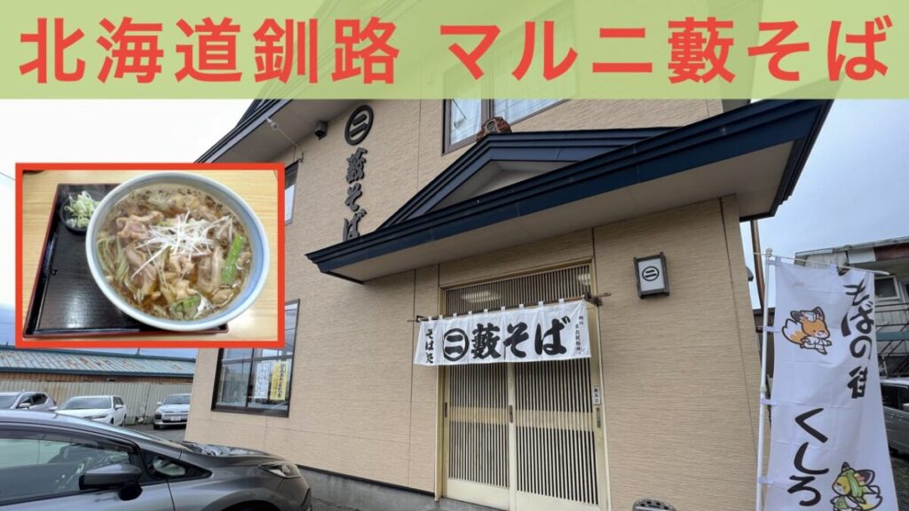 マルニ藪そば アイキャッチ画像