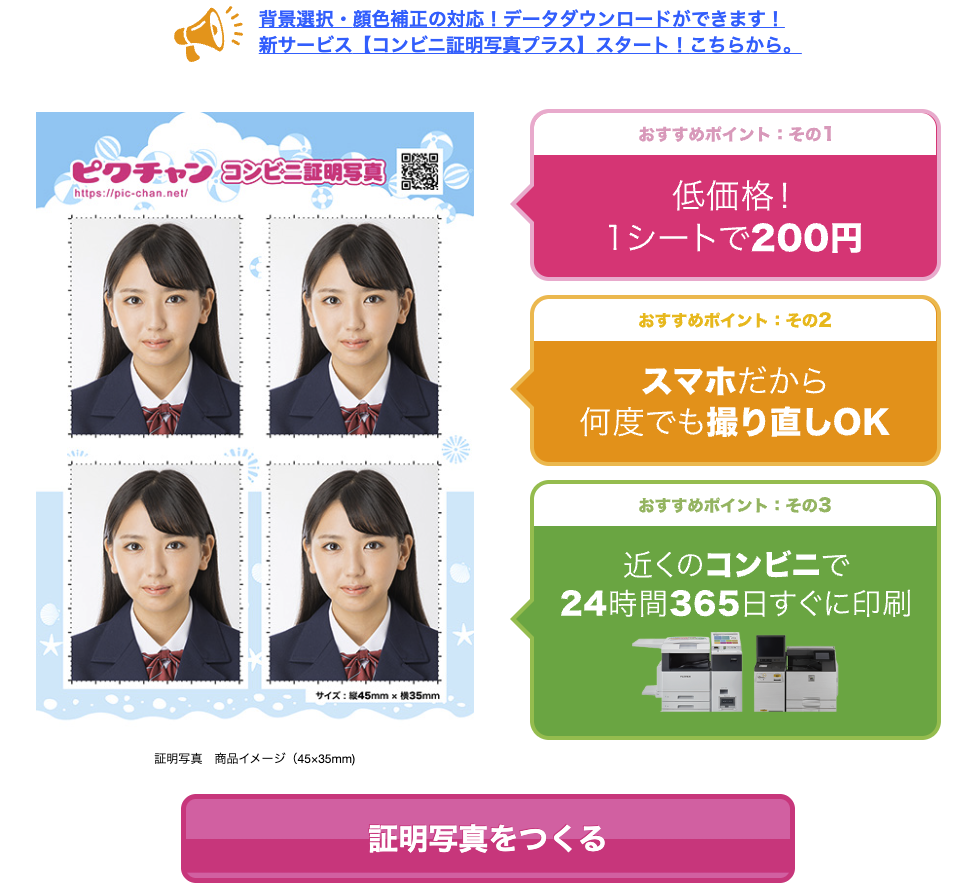 ピクチャン 証明写真 公式サイト 証明写真をつくる