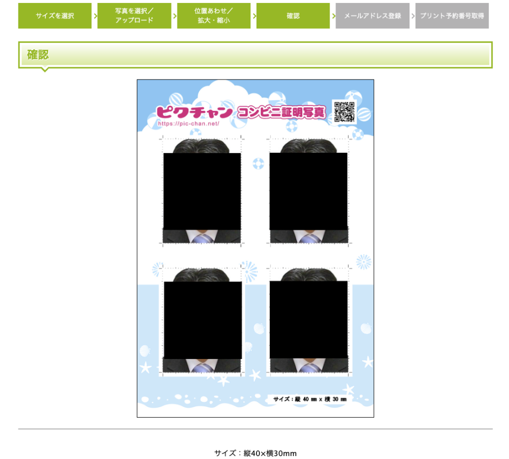 ピクチャン 証明写真 写真確認