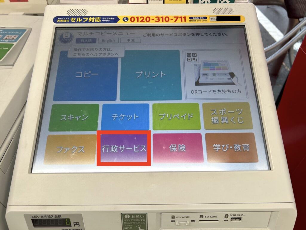 コンビニ マイナンバー マルチコピー機 行政サービス