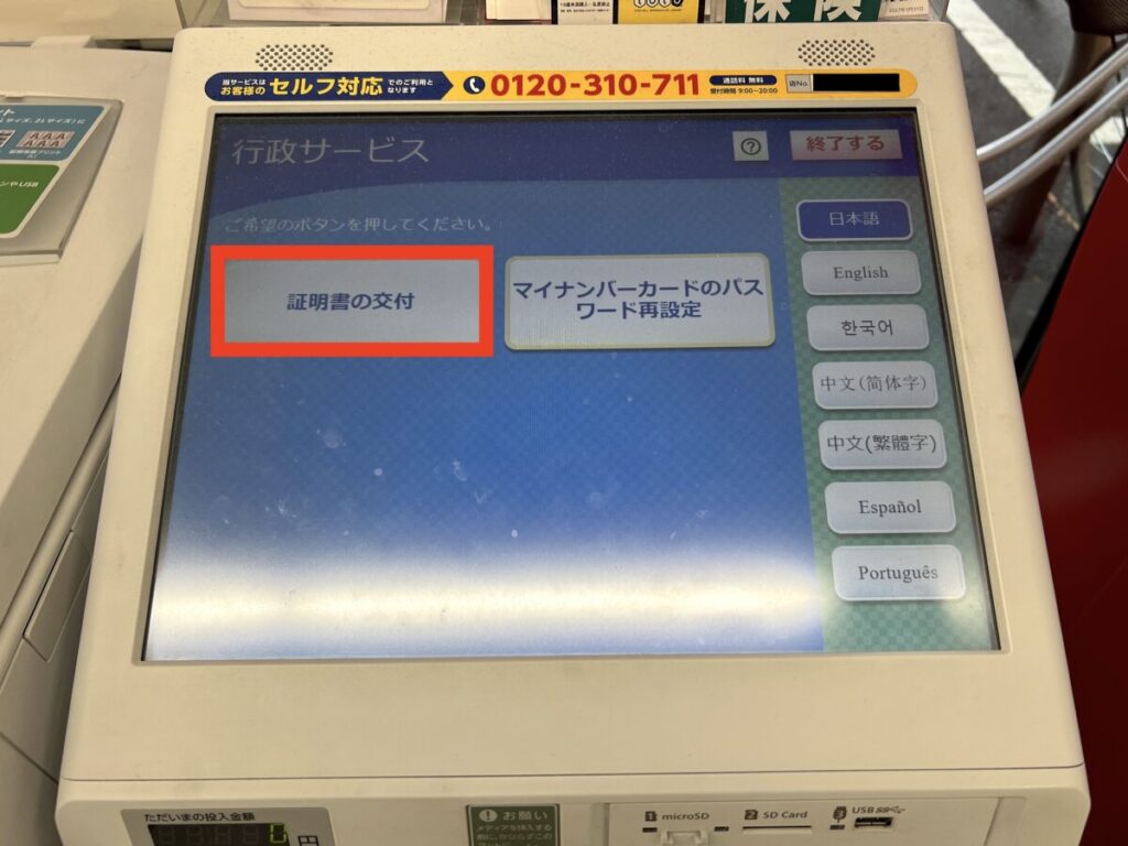 コンビニ マイナンバー マルチコピー機 証明書の交付