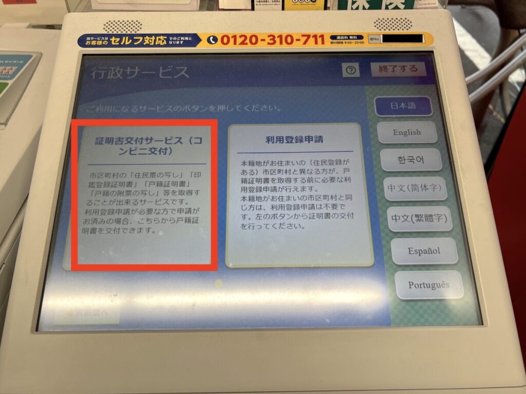 コンビニ マイナンバー マルチコピー機 証明書交付サービス（コンビニ交付）
