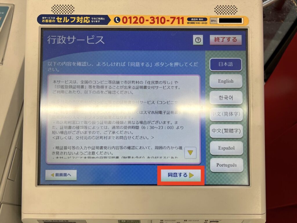 コンビニ マイナンバー マルチコピー機 サービス利用同意