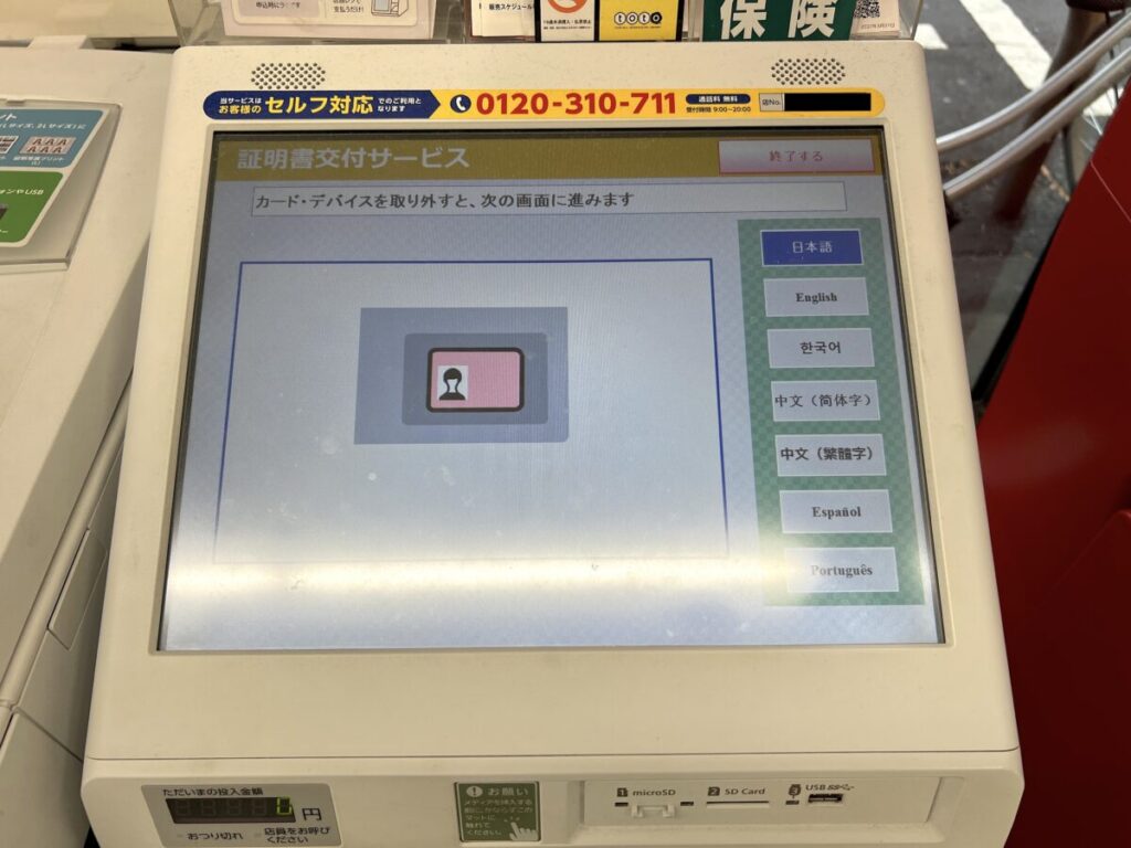 コンビニ マイナンバー マルチコピー機 マイナンバーカード 取り外す