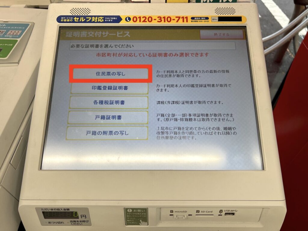コンビニ マイナンバー マルチコピー機 発行書類選択