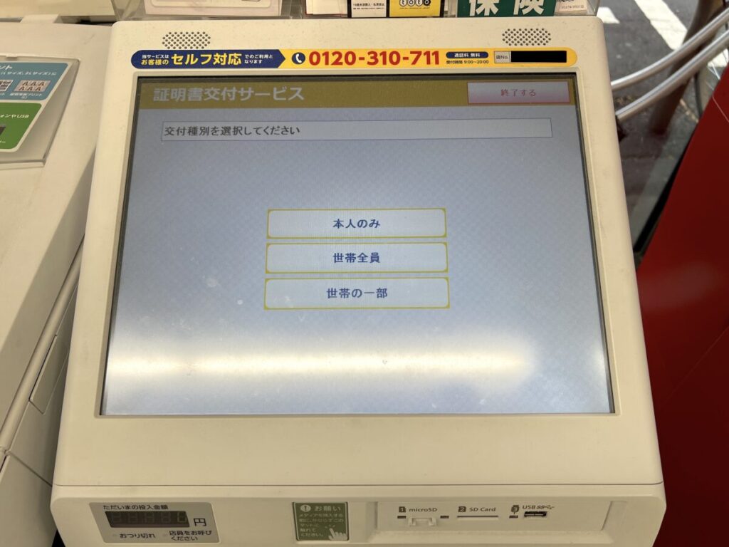 コンビニ マイナンバー マルチコピー機 住民票 記載内容