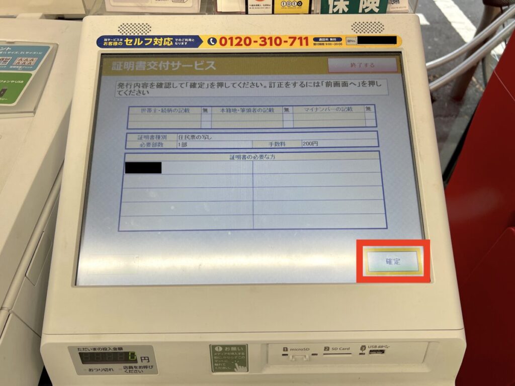 コンビニ マイナンバー マルチコピー機 住民票 内容確認