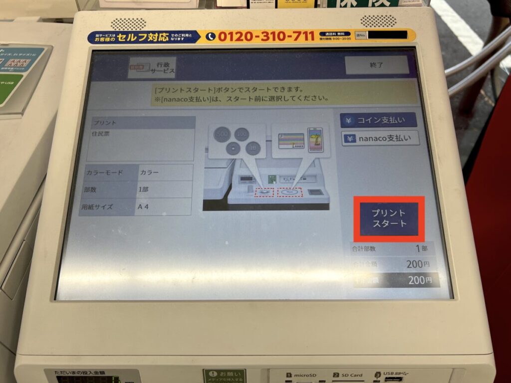 コンビニ マイナンバー マルチコピー機 住民票 料金支払
