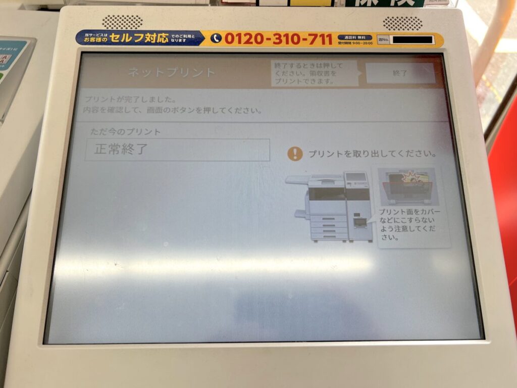 ピクチャン 証明写真 コンビニ マルチコピー機 プリント完了