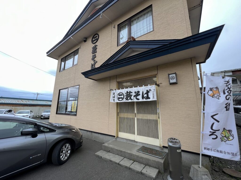 マルニ藪そば 釧路 店舗外観