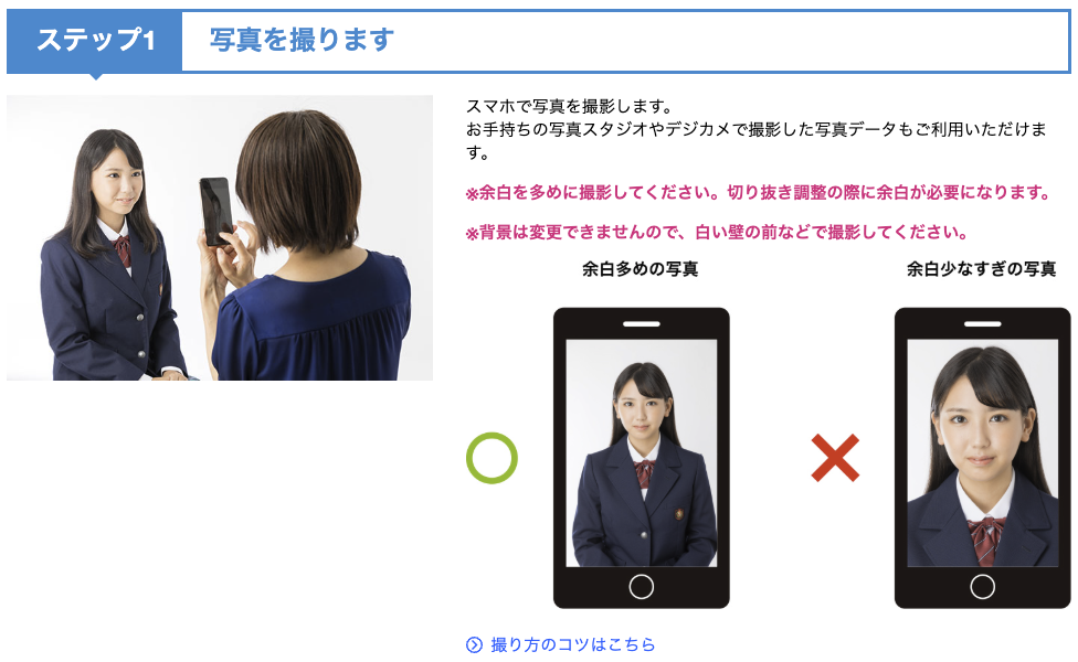 ピクチャン 証明写真 撮影のコツ