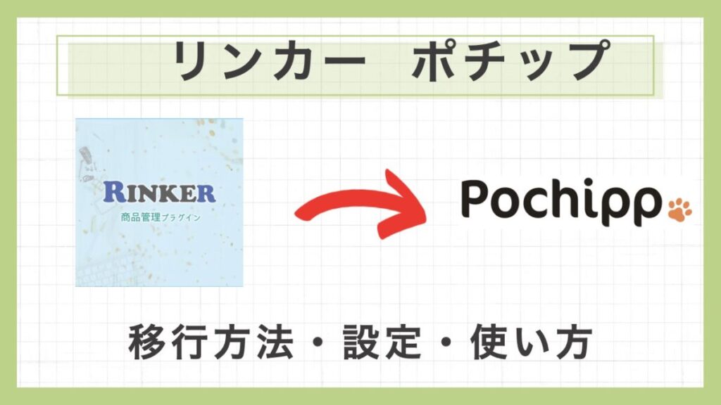 ポチップ アイキャッチ画像