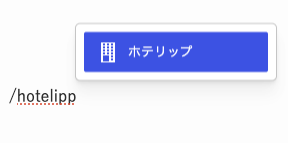 ホテリップ リンクボタン挿入方法1