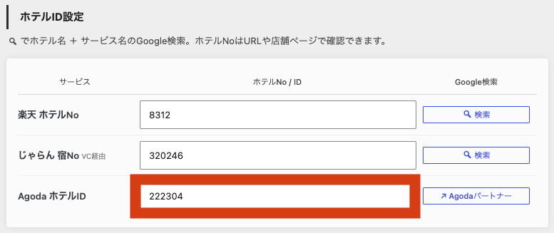 ホテリップ リンク移動先設定 Agoda8