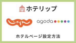 ホテリップ じゃらん Agoda アイキャッチ画像
