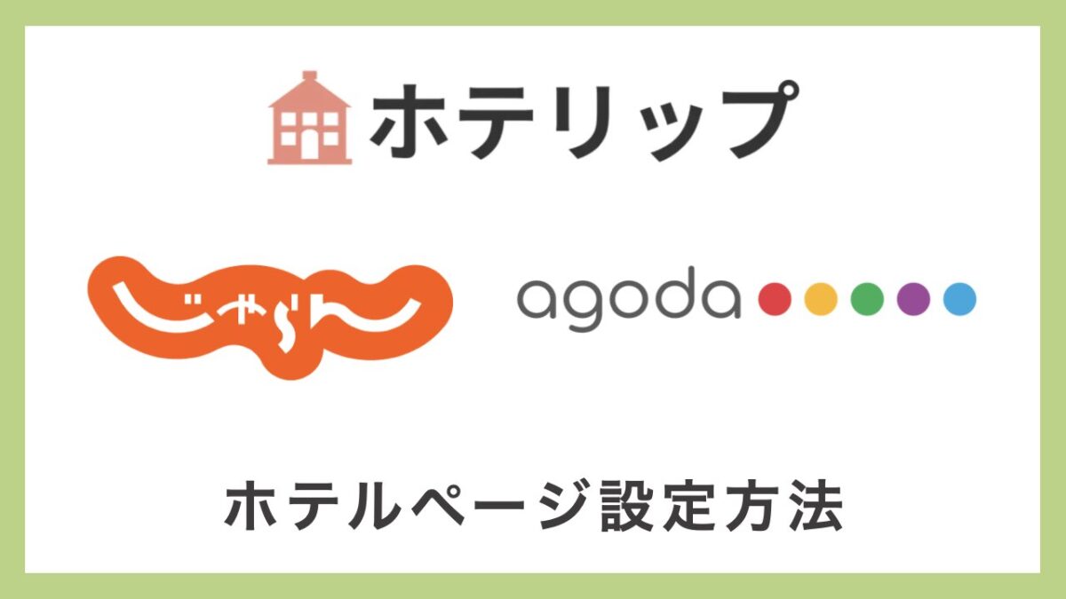 ホテリップ じゃらん Agoda アイキャッチ画像