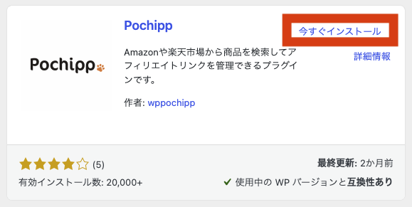 ポチップ プラグイン インストール2