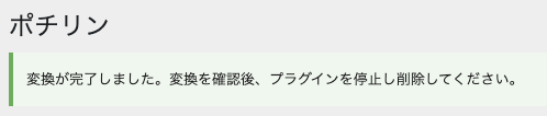 ポチりん 変換完了