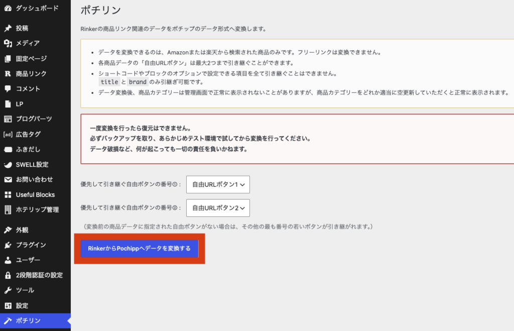 ポチりん RinkerからPochippへデータを変換する