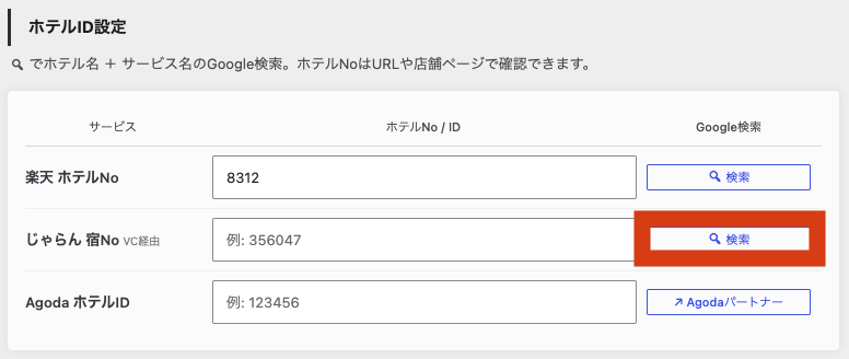 ホテリップ リンク移動先設定 じゃらん1