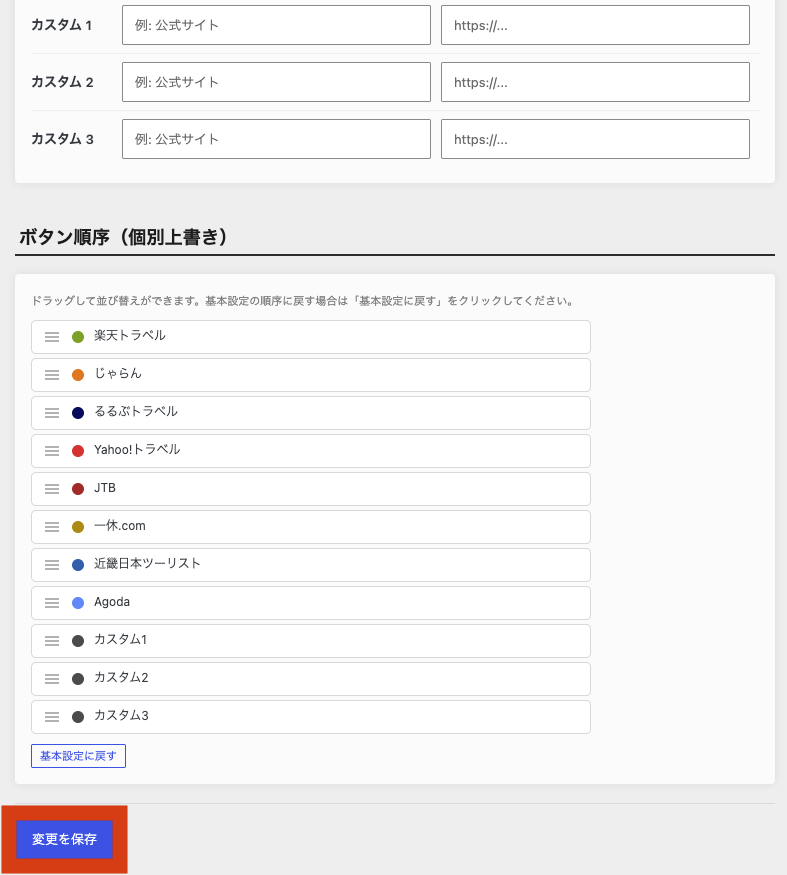 ホテリップ リンク移動先設定 じゃらん6