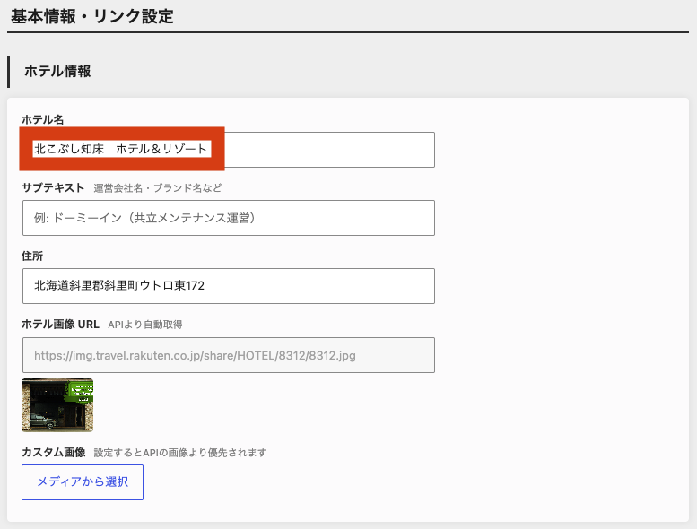 ホテリップ リンク移動先設定 Agoda7