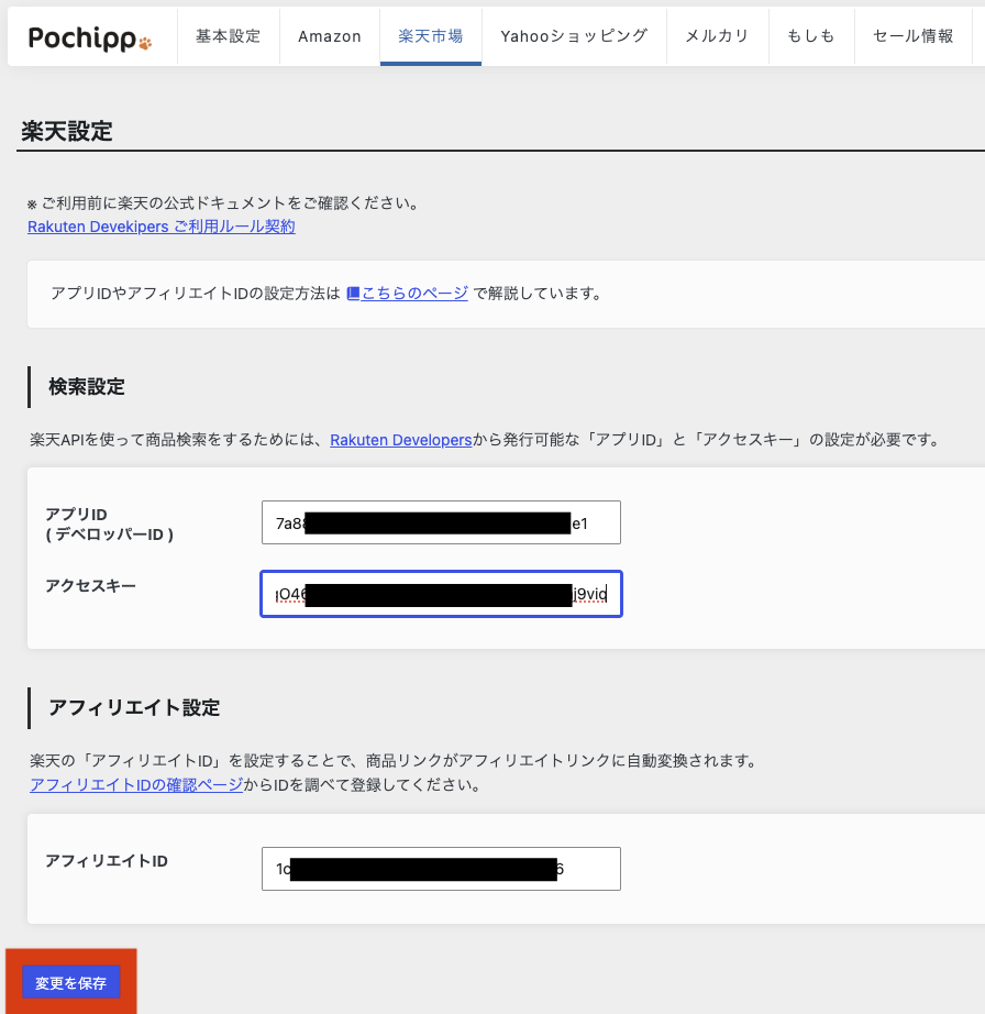 ポチップ 設定 楽天市場6