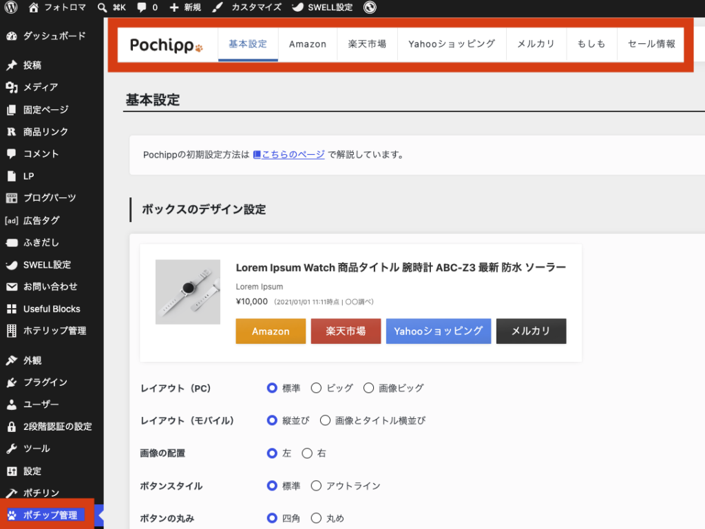 ポチップ 設定