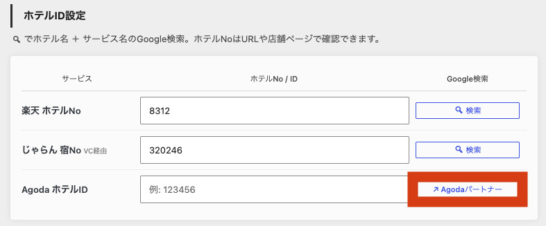 ホテリップ リンク移動先設定 Agoda1