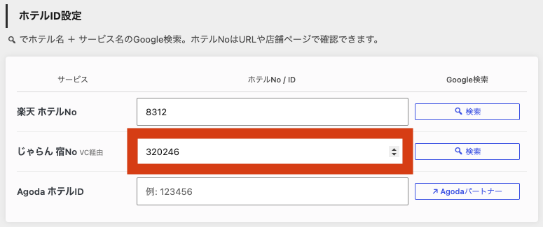 ホテリップ リンク移動先設定 じゃらん5