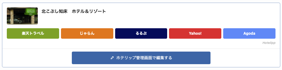 ホテリップ リンクボタン挿入方法4