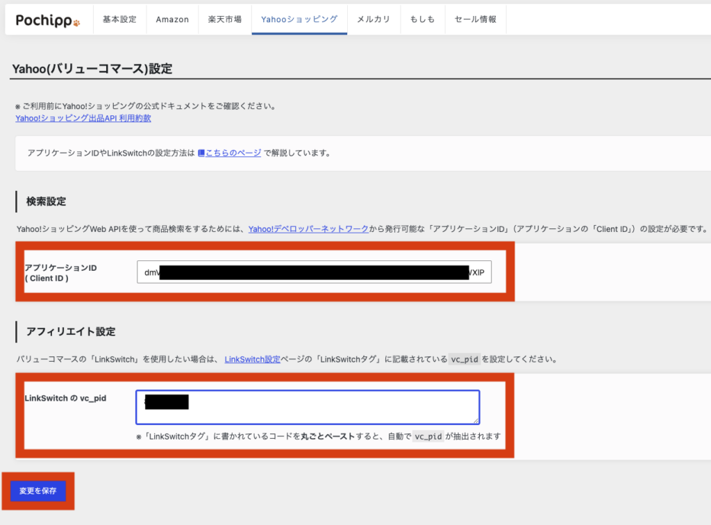 ポチップ 設定 Yahooショッピング8