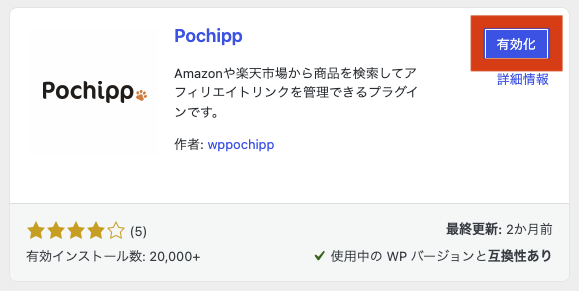 ポチップ プラグイン インストール3