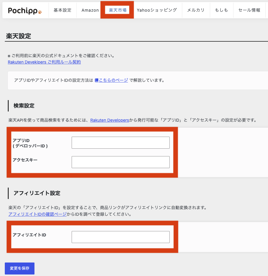ポチップ 設定 楽天市場