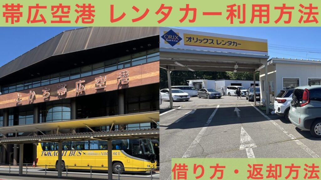 帯広空港 レンタカー アイキャッチ画像
