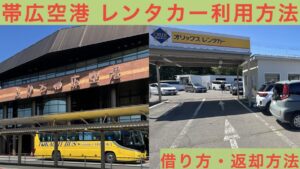 帯広空港 レンタカー アイキャッチ画像