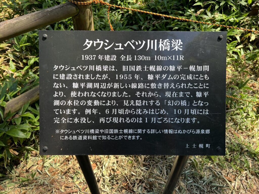 カミシホロホテル 周辺情報 タウシュベツ川橋梁 タウシュベツ川橋梁展望台 看板