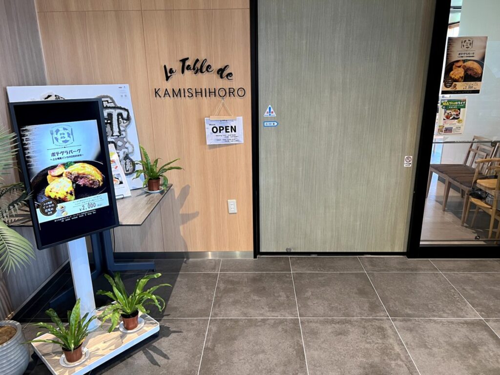 カミシホロホテル 周辺情報 道の駅かみしほろ La Table de KAMISHIHORO 入り口