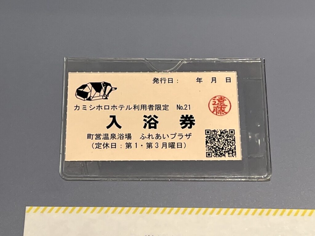 カミシホロホテル ふれあいプラザ浴場 入浴券