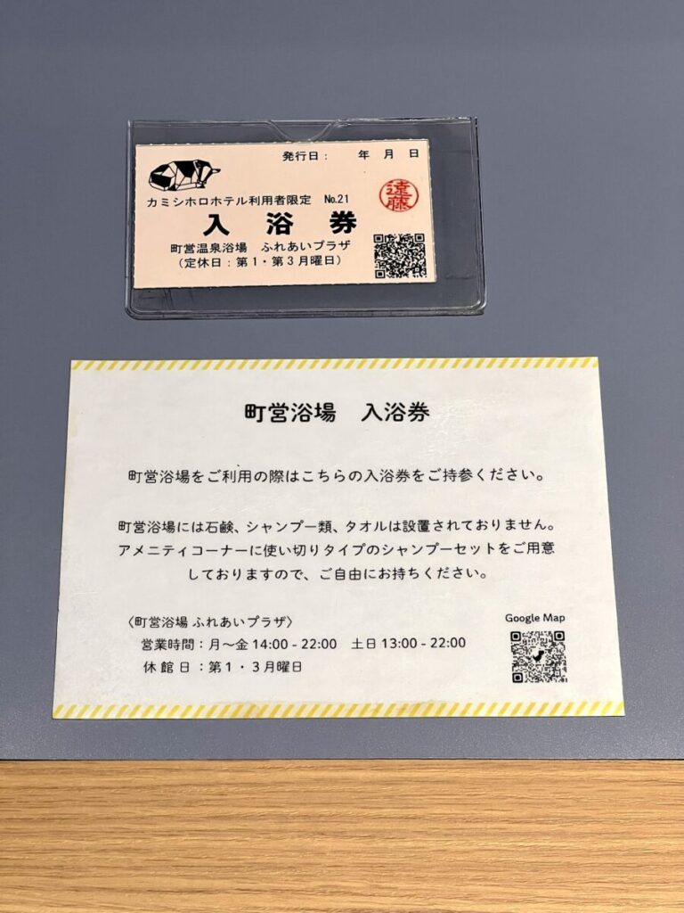 カミシホロホテル ふれあいプラザ浴場 入浴券
