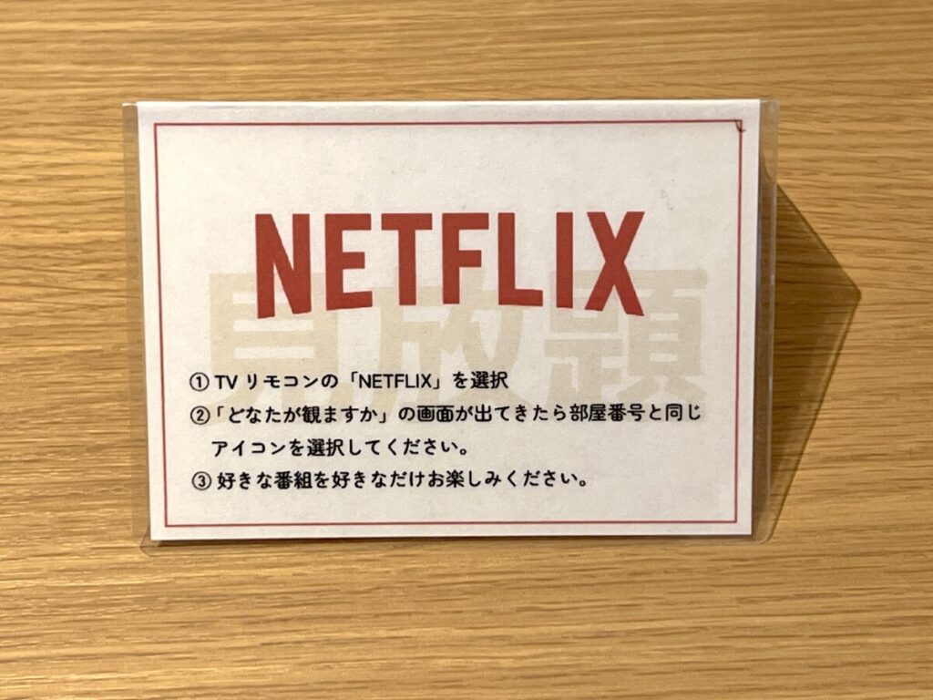 カミシホロホテル 設備 Netflix
