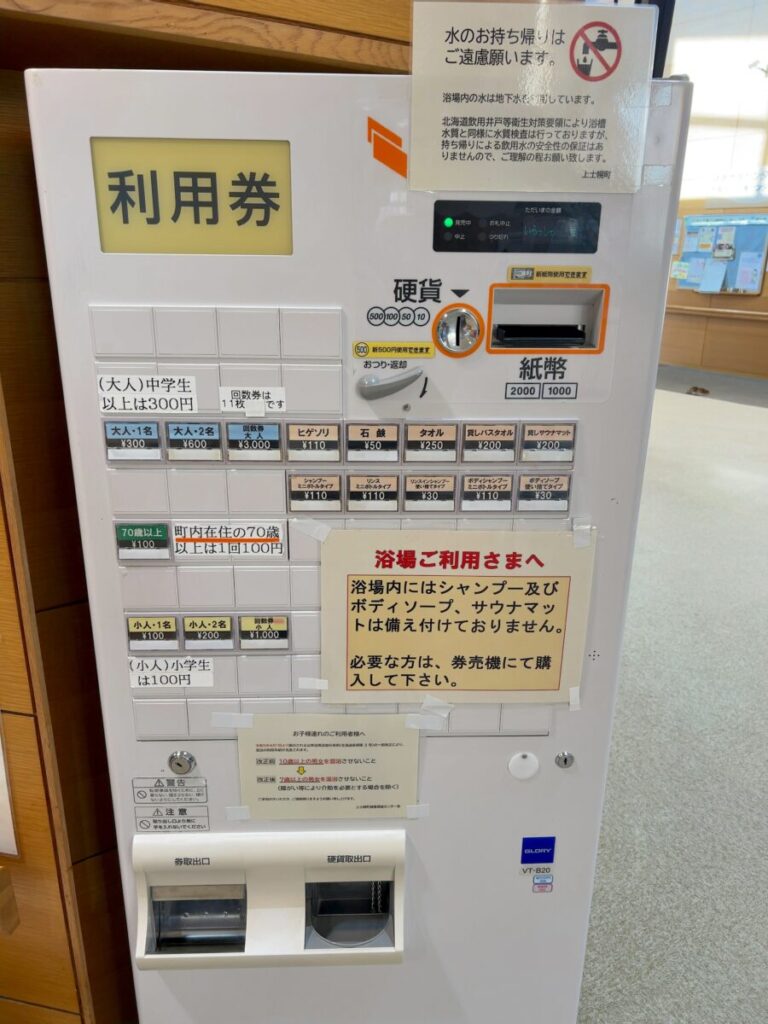 カミシホロホテル ふれあいプラザ浴場 利用券売機