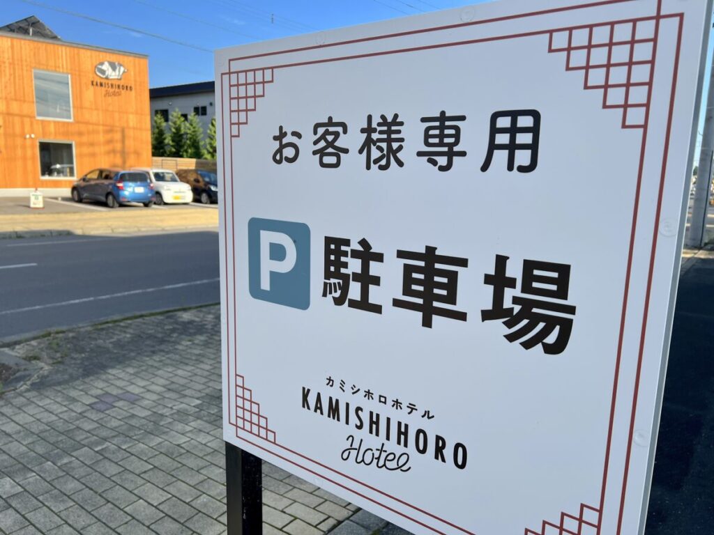 カミシホロホテル 駐車場 ホテル向かい