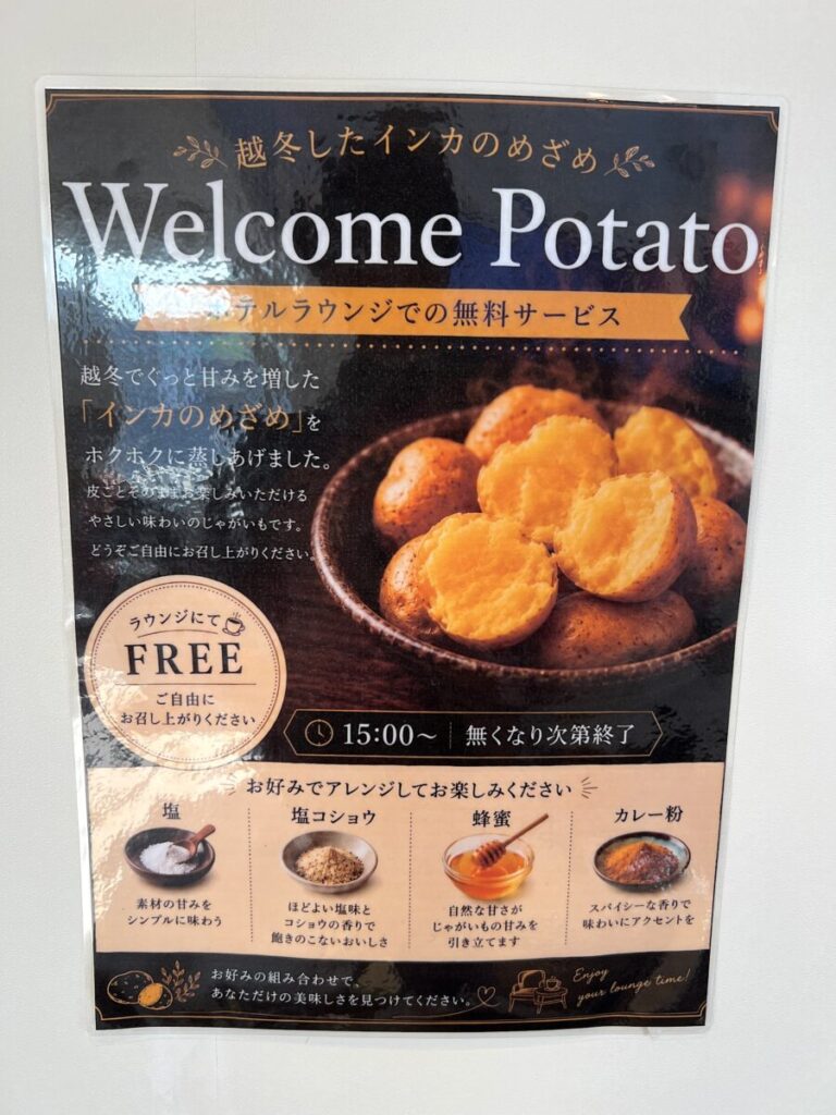 カミシホロホテル ラウンジ Welcome Potato