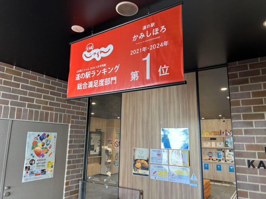 カミシホロホテル 周辺情報 道の駅かみしほろ